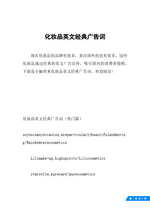 化妆品英文经典广告词