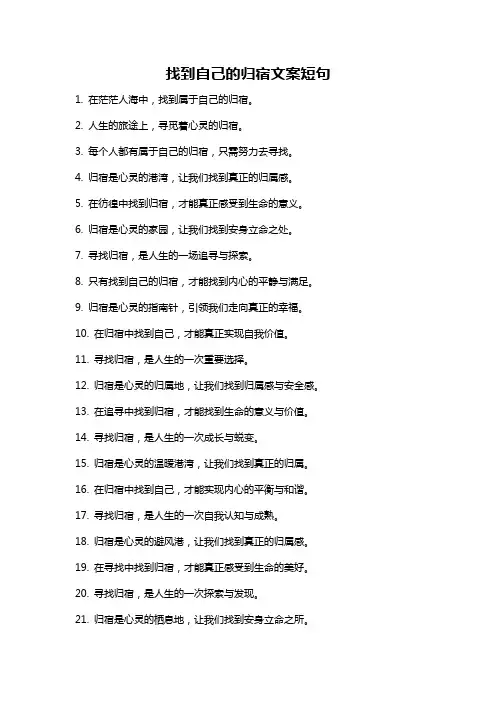 找到自己的归宿文案短句