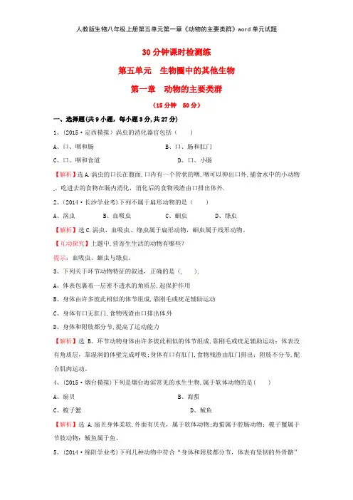 人教版生物八年级上册第五单元第一章《动物的主要类群》单元试题