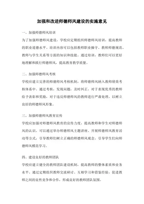 加强和改进师德师风建设的实施意见