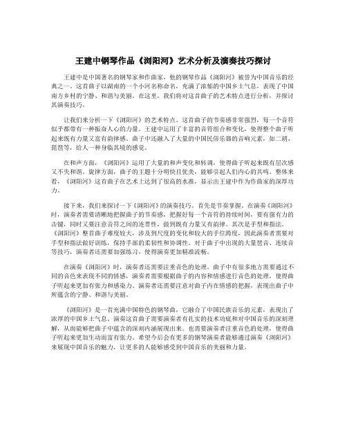 王建中钢琴作品《浏阳河》艺术分析及演奏技巧探讨
