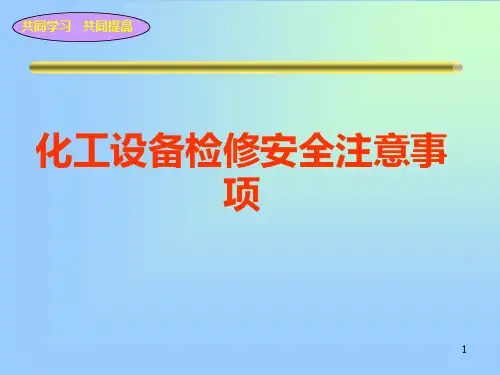化工设备检修安全注意事项培训课件ppt