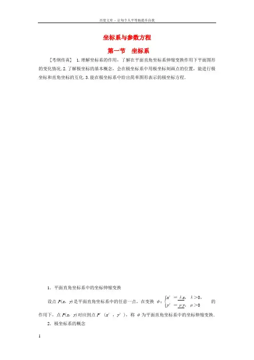 2018高考数学一轮复习坐标系与参数方程第1节坐标系教师用书文北师大版