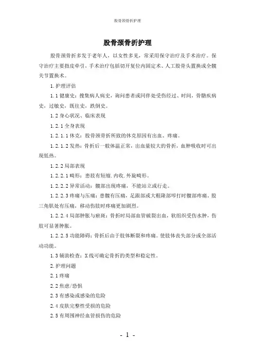 【实用】-股骨颈骨折护理护理常规
