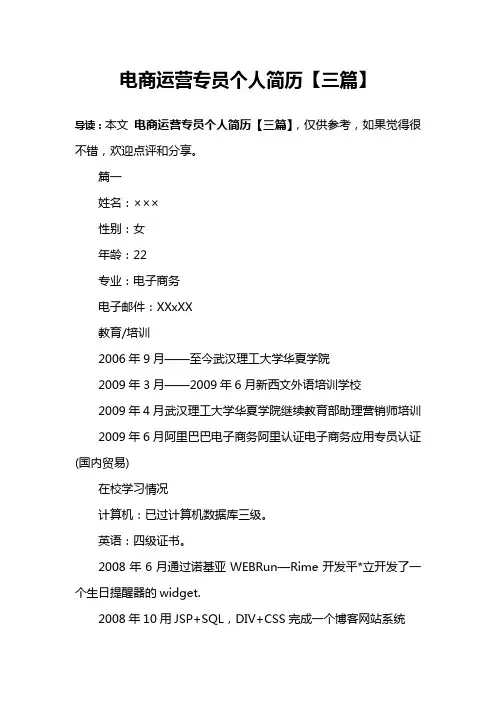 电商运营专员个人简历【三篇】