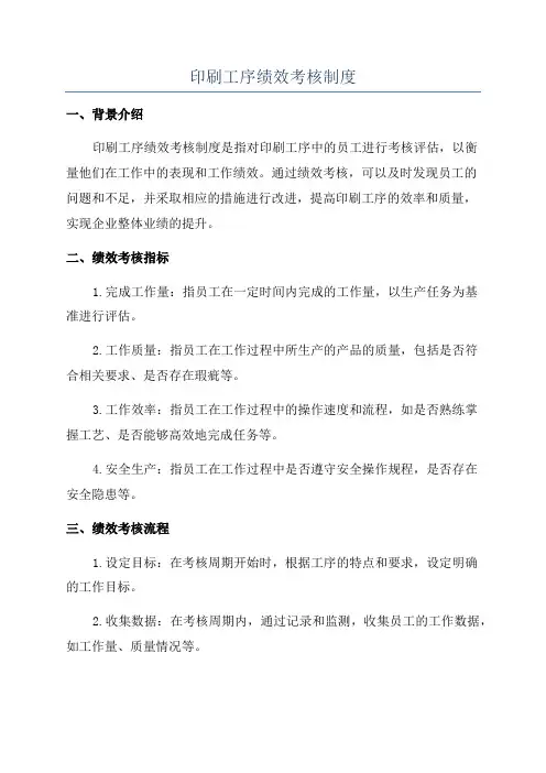 印刷工序绩效考核制度
