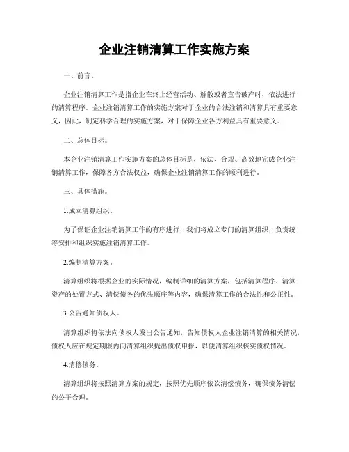 企业注销清算工作实施方案