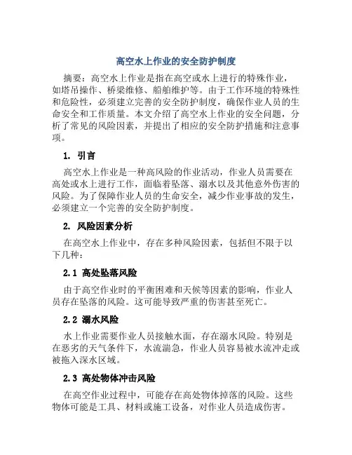高空水上作业的安全防护制度