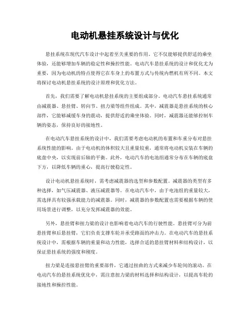 电动机悬挂系统设计与优化