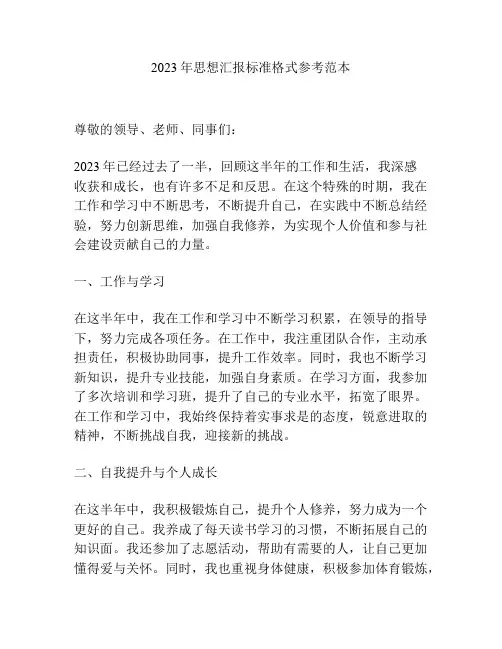 2023年思想汇报标准格式参考范本