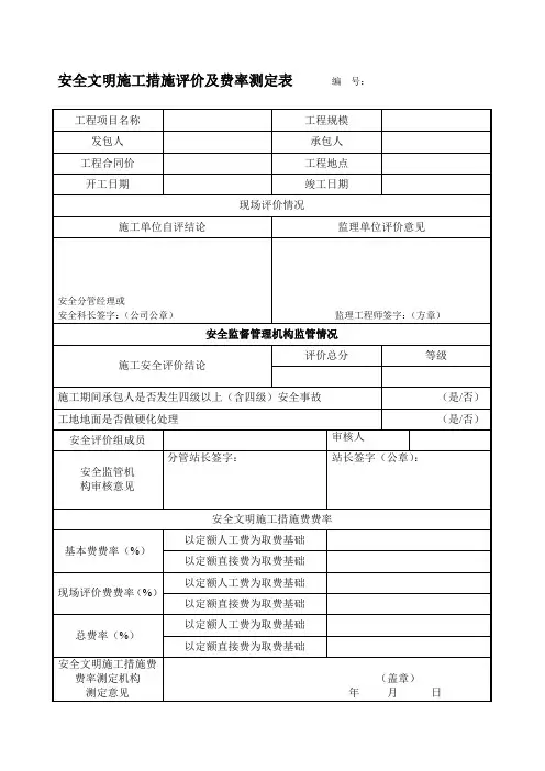 安全文明施工措施评价及费率测定表2