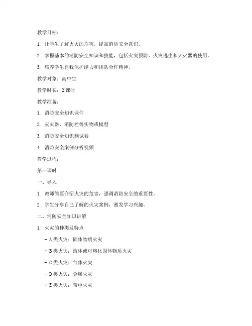 高中生消防安全教育教案