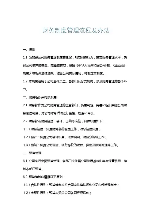 财务制度管理流程及办法