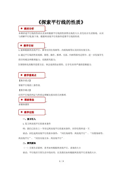 2020——2021学年苏科版 七年级下册7.2探索平行线的性质   教案