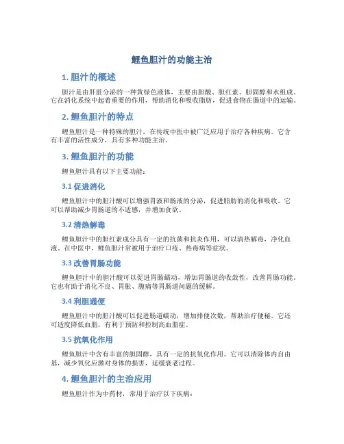 鲤鱼胆汁的功能主治