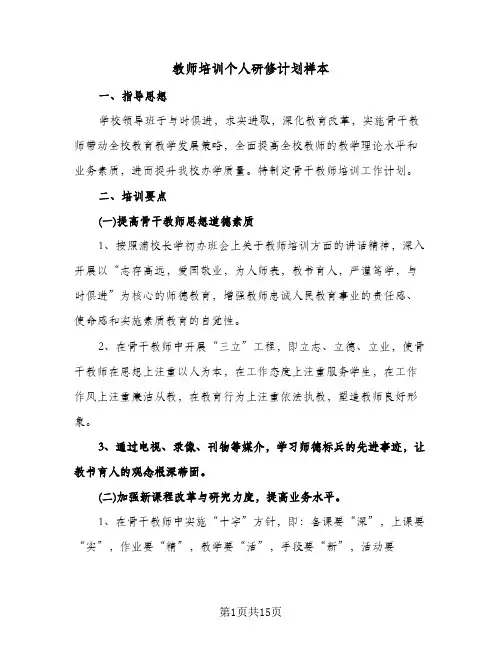 2024年教师培训个人研修计划样本（4篇）