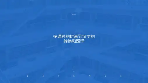 多语种的拼音到汉字的转换和翻译ppt课件