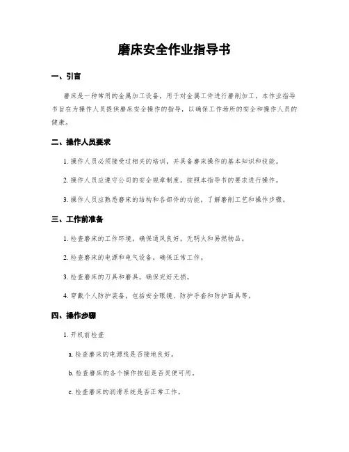 磨床安全作业指导书
