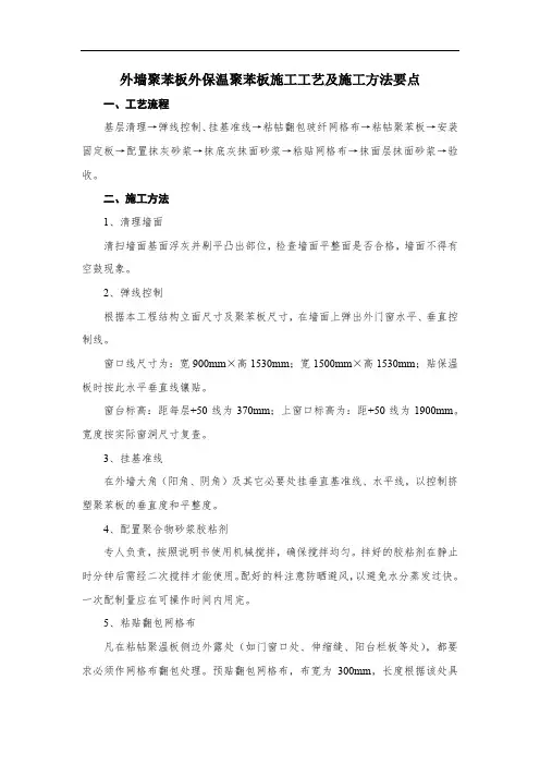 外墙聚苯板外保温聚苯板施工工艺及施工方法要点