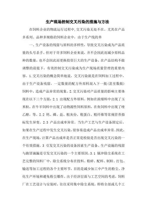 生产现场控制交叉污染的措施与方法