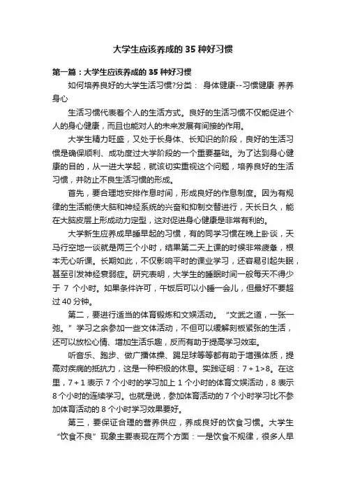 大学生应该养成的35种好习惯
