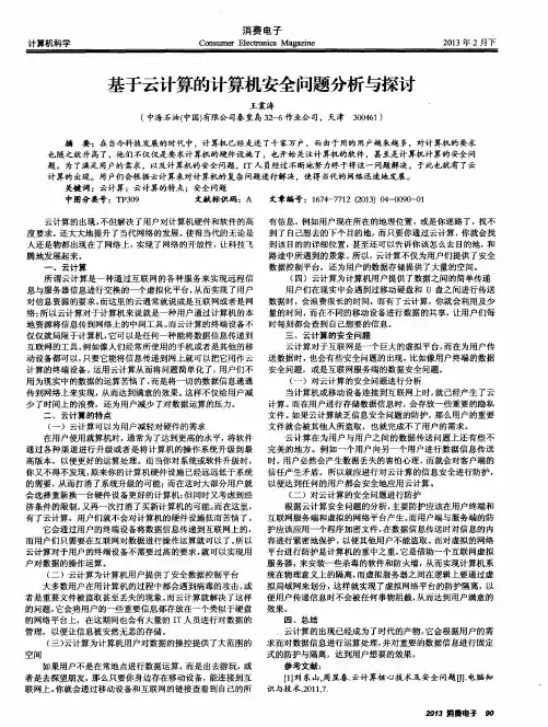 基于云计算的计算机安全问题分析与探讨