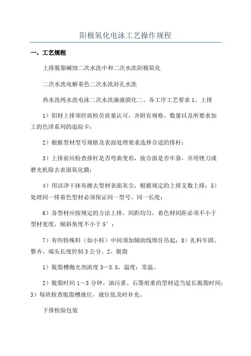 阳极氧化电泳工艺操作规程