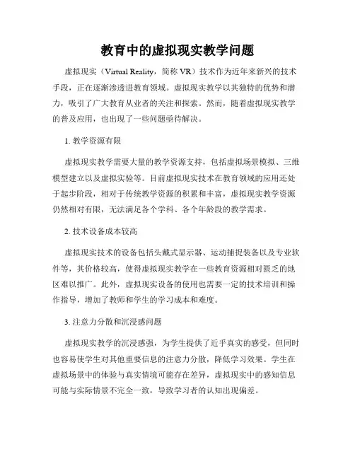 教育中的虚拟现实教学问题