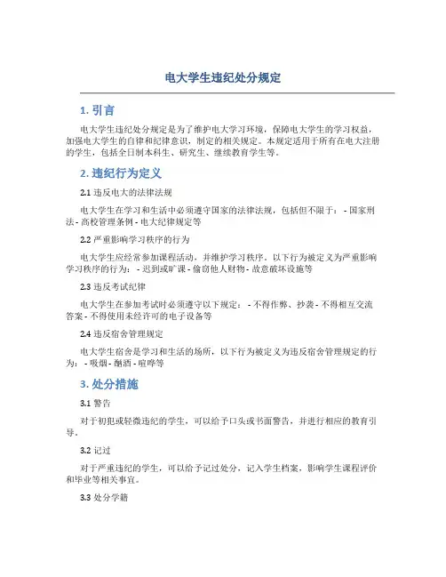 电大学生违纪处分规定
