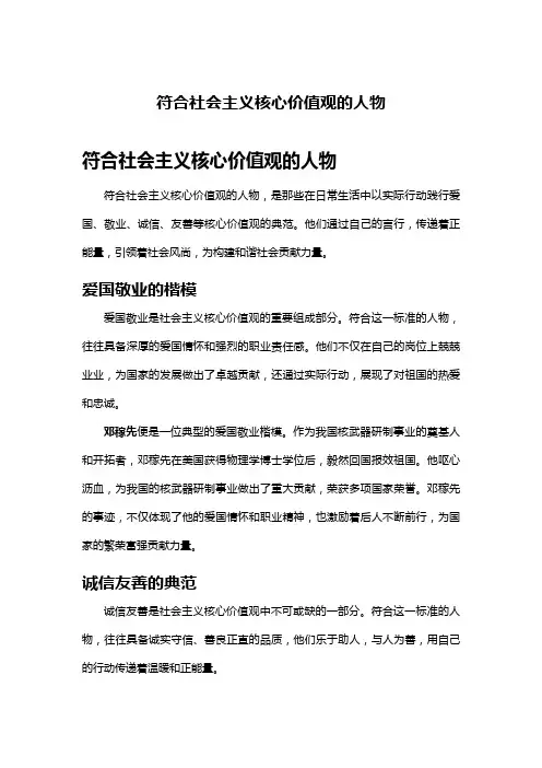 符合社会主义核心价值观的人物
