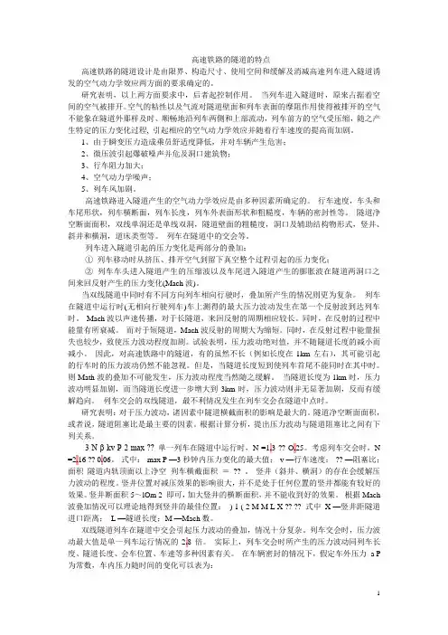 高速铁路的隧道特点
