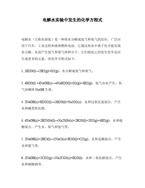 电解水实验中发生的化学方程式