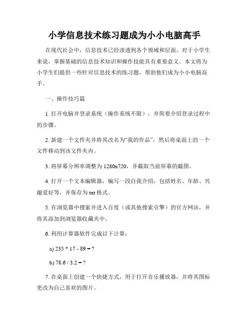 小学信息技术练习题成为小小电脑高手