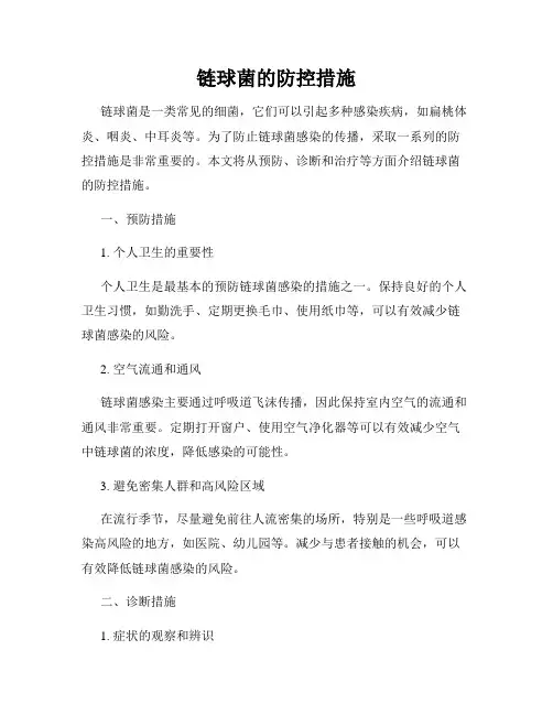 链球菌的防控措施