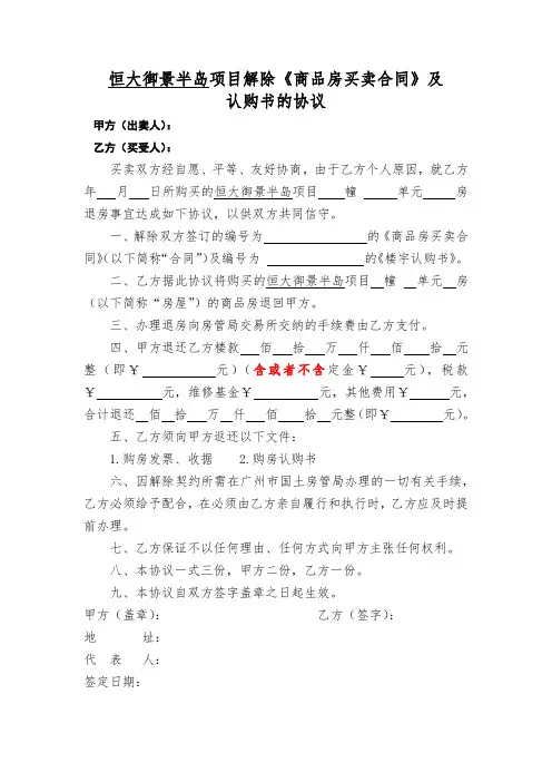 解除《商品房买卖合同》及认购书的协议(范本)