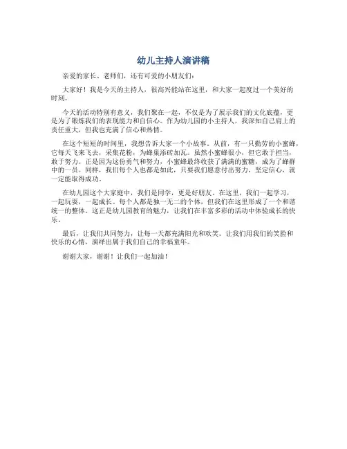 幼儿主持人演讲稿