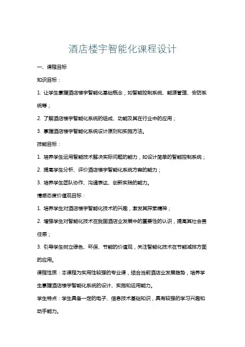 酒店楼宇智能化课程设计