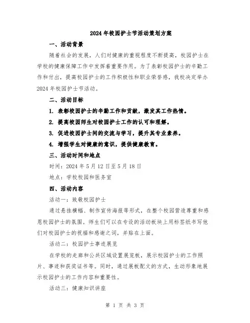 2024年校园护士节活动策划方案