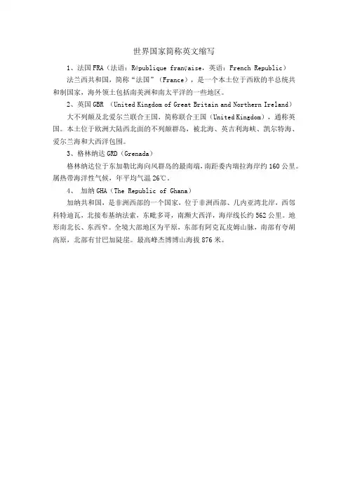 世界国家简称英文缩写