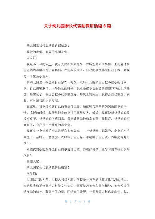 关于幼儿园家长代表助教讲话稿8篇