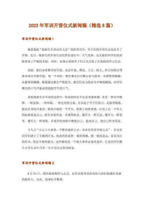 2023年军训开营仪式新闻稿(精选8篇)
