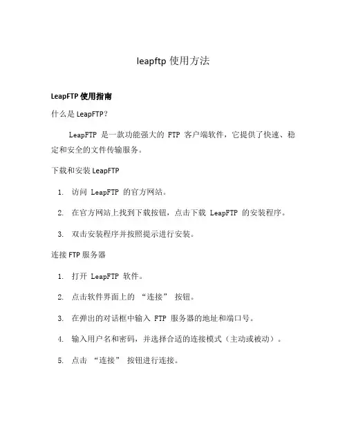 leapftp使用方法