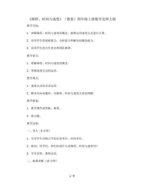 《路程、时间与速度》(教案)四年级上册数学北师大版