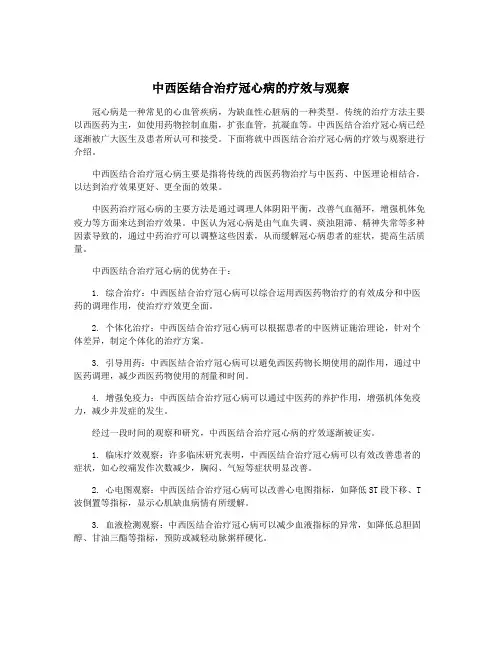 中西医结合治疗冠心病的疗效与观察