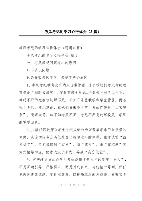 考风考纪的学习心得体会(8篇)