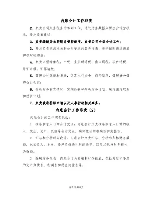 内账会计工作职责(5篇)