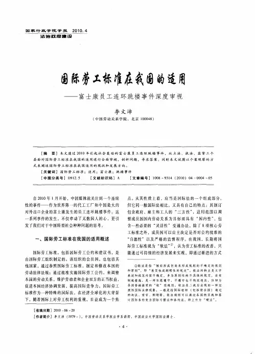 国际劳工标准在我国的适用——富士康员工连环跳楼事件深度审视
