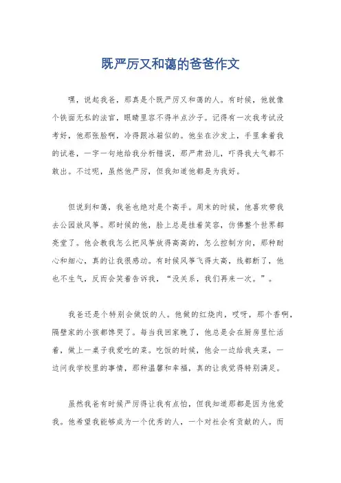 既严厉又和蔼的爸爸作文