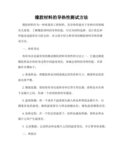 橡胶材料的导热性测试方法