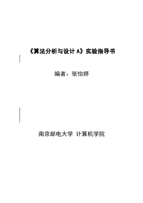 算法分析与设计A实验指导书_张怡婷2014_